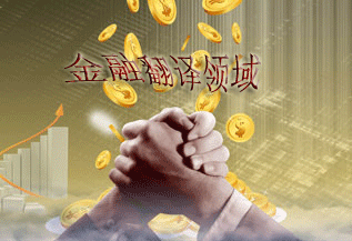 金融翻譯領(lǐng)域